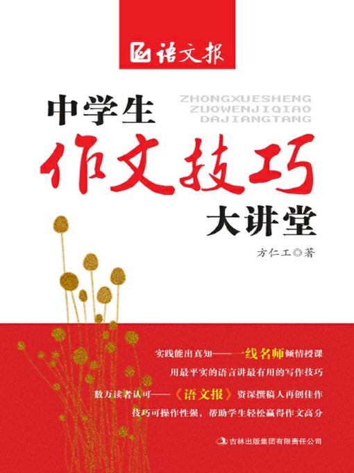 Title details for 中学生作文技巧大讲堂 (Writing Techniques for Mid-school Students) by Fang Rengong - Available